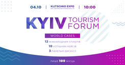 04.10. Kyiv Tourism Forum 2019. World cases - інноваційний форум у туристичній індустрії України!