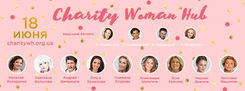 18 июня - Charity Woman Hub - масштабное благотворительное мероприятие