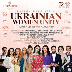 22.12. Сьома благодійна мотиваційна зустріч UKRAINIAN WOMEN UNITY (UWU).