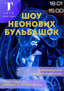 18.01. Шоу неонових бульбашок.