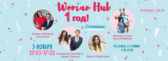 Проекту Woman Hub 5 ноября 1 год
