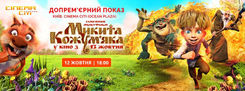 12.10 Прем’єра українського анімаційного фільму «Микита Кожум'яка»