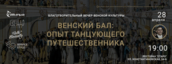 28 апреля в 19:00 в ресторане «Старо» состоится благотворительный вечер венской культуры.