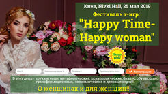 25.05.Фестиваль т-игр: "Happy Time - Happy woman".