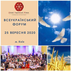25.09. Всеукраїнський форум 2020.
