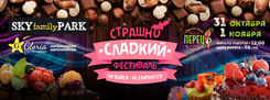 Страшно сладкий фестиваль – Не бойся, не слипнется!