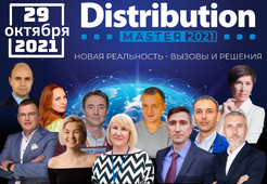 29.10. Щорічна Міжнародна конференція DistributionMaster-2021: «Нова реальність - виклики і рішення»