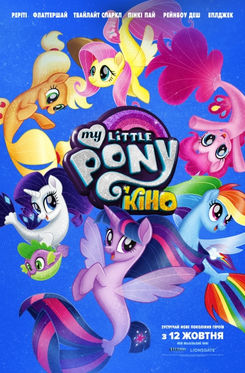 Дитяче свято та прем’єра мультфільма  «MY LITTLE PONY У КІНО»!