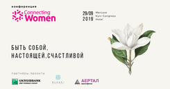 29.09. Женская конференция Connecting Women 2019.
