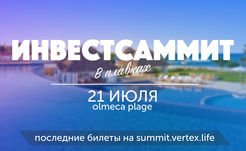ИнвестСаммит | Olmeca Plage 21 июля
