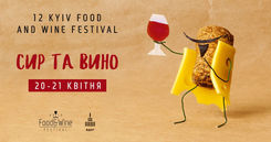 20 и 21.04. Сыр и вино в весеннем формате: в Киеве пройдет 12-й фестиваль Kyiv Food and Wine Festiva