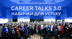 02.12. Всеукраїнський форум “Career Talks 3.0: навички для успіху".