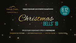 08.12. Четвертий різдвяний благодійний вечір Christmas Bells'19.