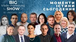 10.02. Big Trade-Marketing Show-2023: Моменти істини сьогодення.