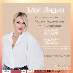 21.09. Бранч "Моя Индия" + гонг медитация.
