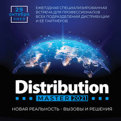 29.10. Щорічна Міжнародна конференція DistributionMaster-2021: «Нова реальність - виклики і рішення»