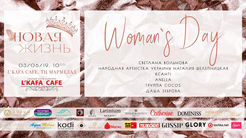 03.06. Woman`s Day от Всеукраинского проекта "Новая жизнь"
