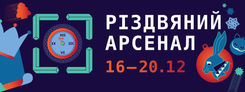 ФЕСТИВАЛЬ «РІЗДВЯНИЙ АРСЕНАЛ»