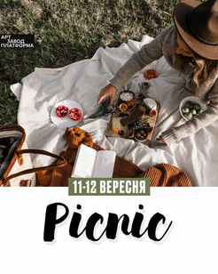 11-12.09. зустрічай Hot Picnic на Арт-завод Платформа.