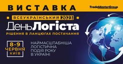 08-09.06. Виставка –XXVIII День Логіста.