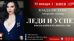 Семинар-мотиватор «Леди и успех или как найти и реализовать себя» 31/01 в Киеве