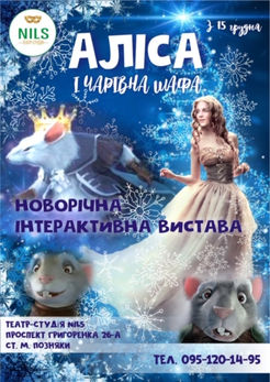 Казка «Аліса та чарівна шафа» відбудеться в Києві, в театрі-студії NILS напередодні новорічних свят.