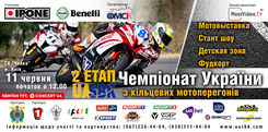 UASBK – Чемпіонат України з кільцевих мотоперегонів - 2 етап
