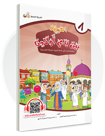 Arabic at our Children's Hands - Book 8
