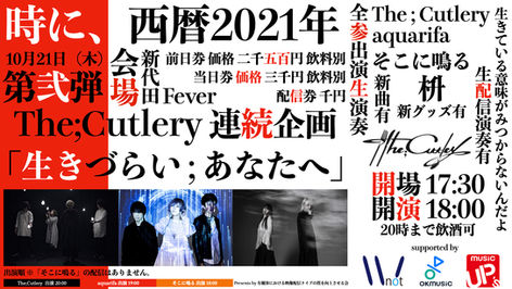 本企画はAliA、Marmalade butcherを招いて9月に行なわれた第一弾を皮切りに、12月まで全4公演予定を予定。11月19日（金）に新代田FEVERで行なわれる第三弾公演には、雨のマンデーズ、空想委員会が出演予定だ。有観客ライブに加えて生配信も行なっており、複数台のカメラで撮影された躍動感のある映像が、チケット代1,000円で楽しむことができる。