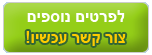 צור קשר לפרטים נוספים