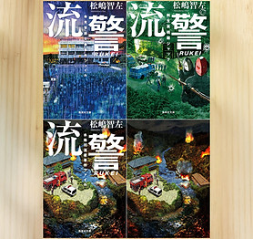 2025_8_21_流警シリーズ_1200.jpg