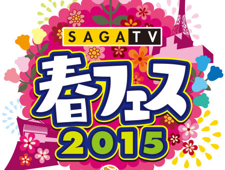 サガテレビ春フェスにいます
