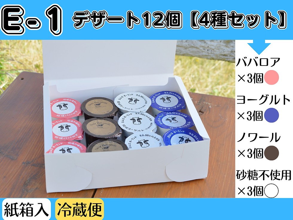 【E-1】デザート12個/4種セット