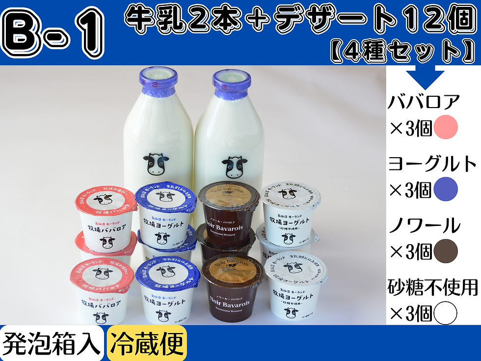 【B-1】牛乳2本+デザート12個/4種セット