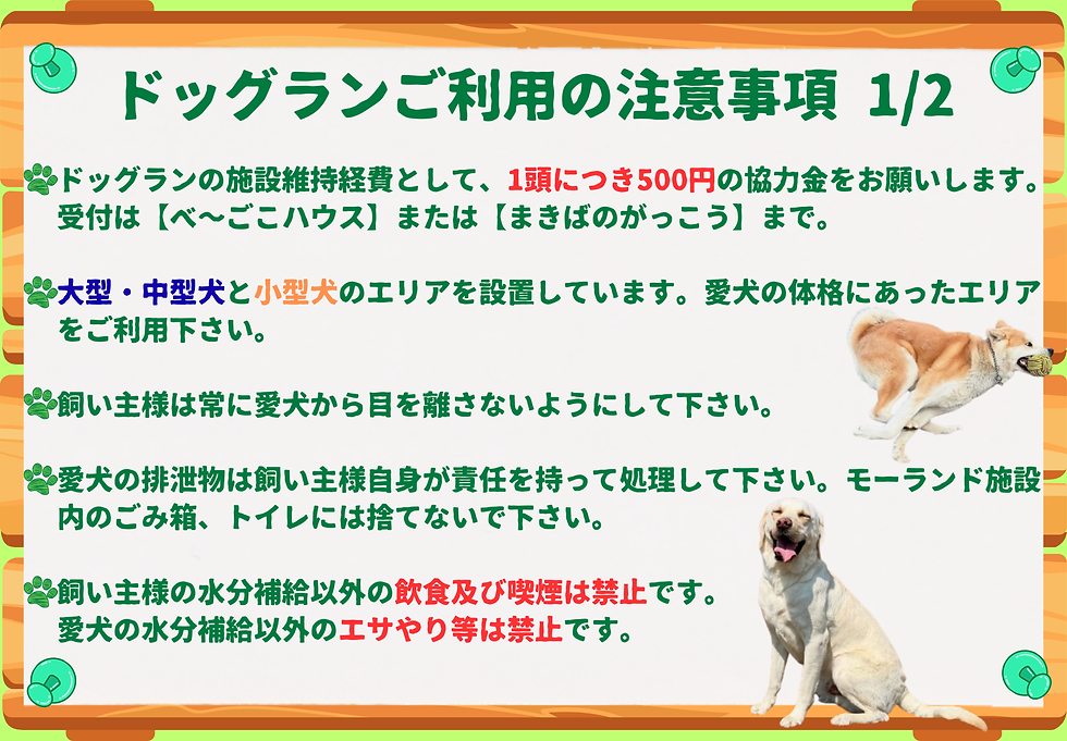 ドッグラン注意事項1⃣