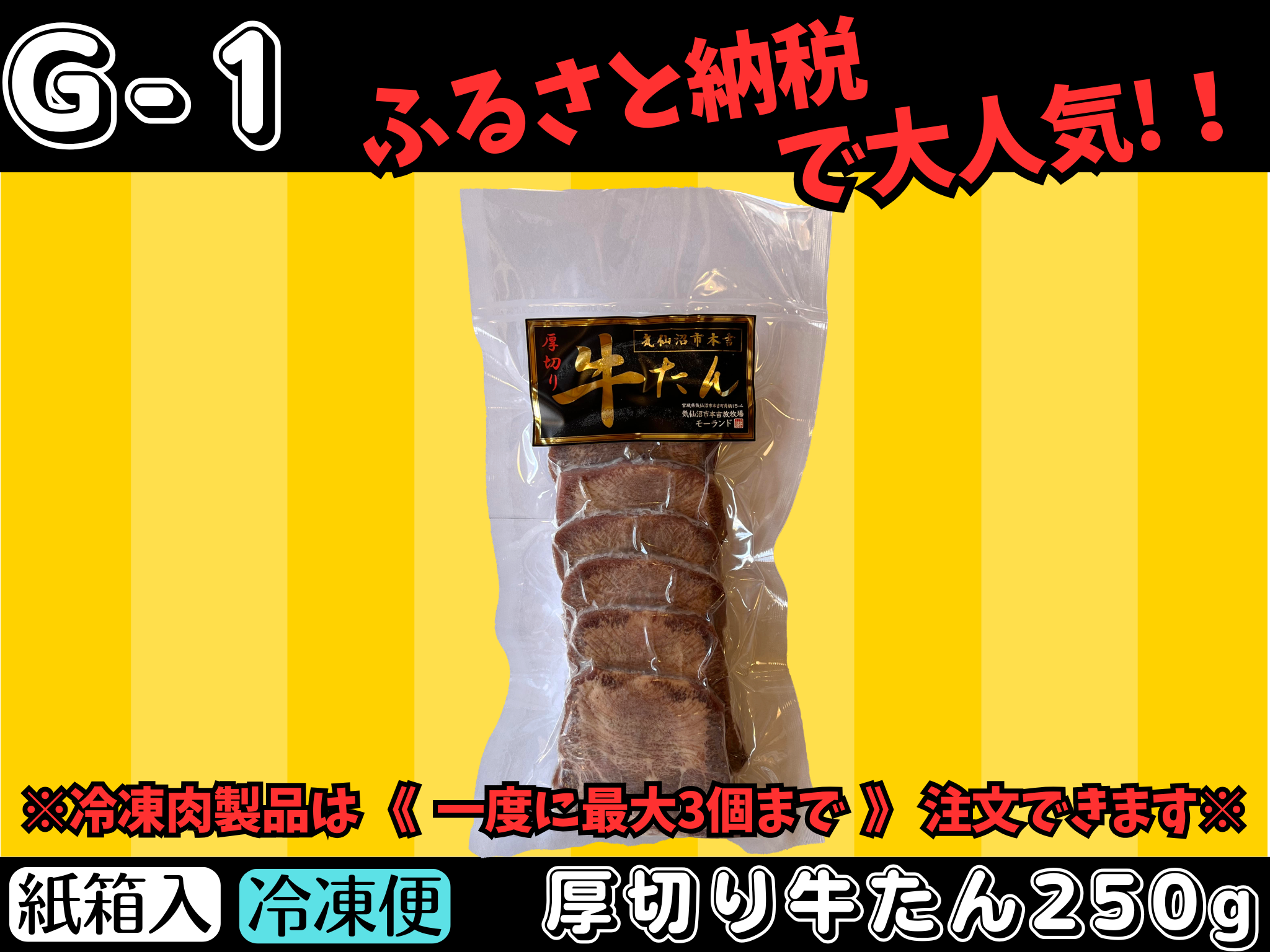【G-1】厚切り牛たん250g