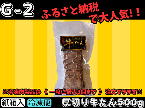 G-2】厚切り牛たん500g | mooland