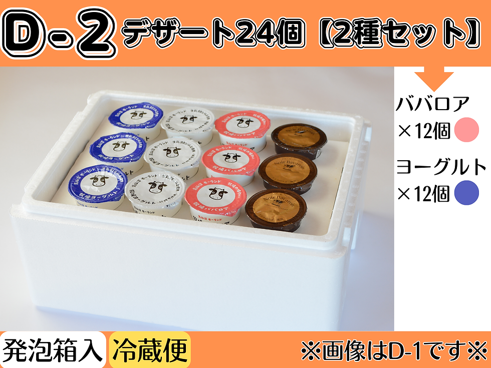 【D-2】デザート24個/2種セット