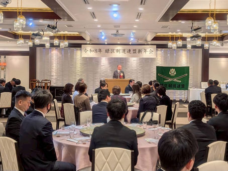 令和８年緑区剣道連盟新年会