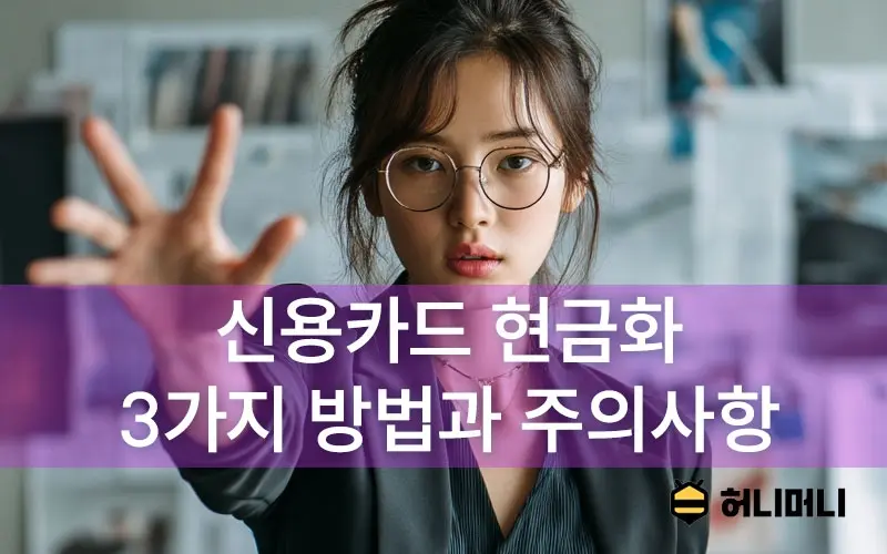 신용카드 현금화 방법