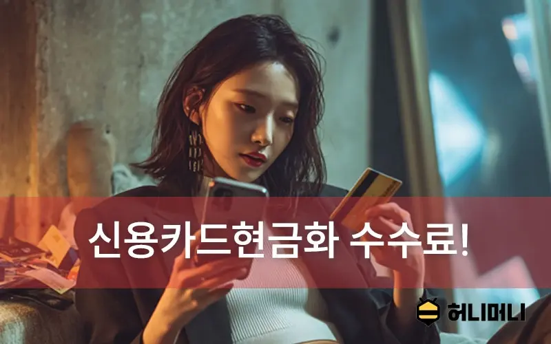 신용카드 현금화 수수료