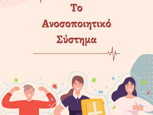 Αφιέρωμα στην Ανοσολογία