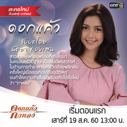 character ละครดอกแก้วกาหลง