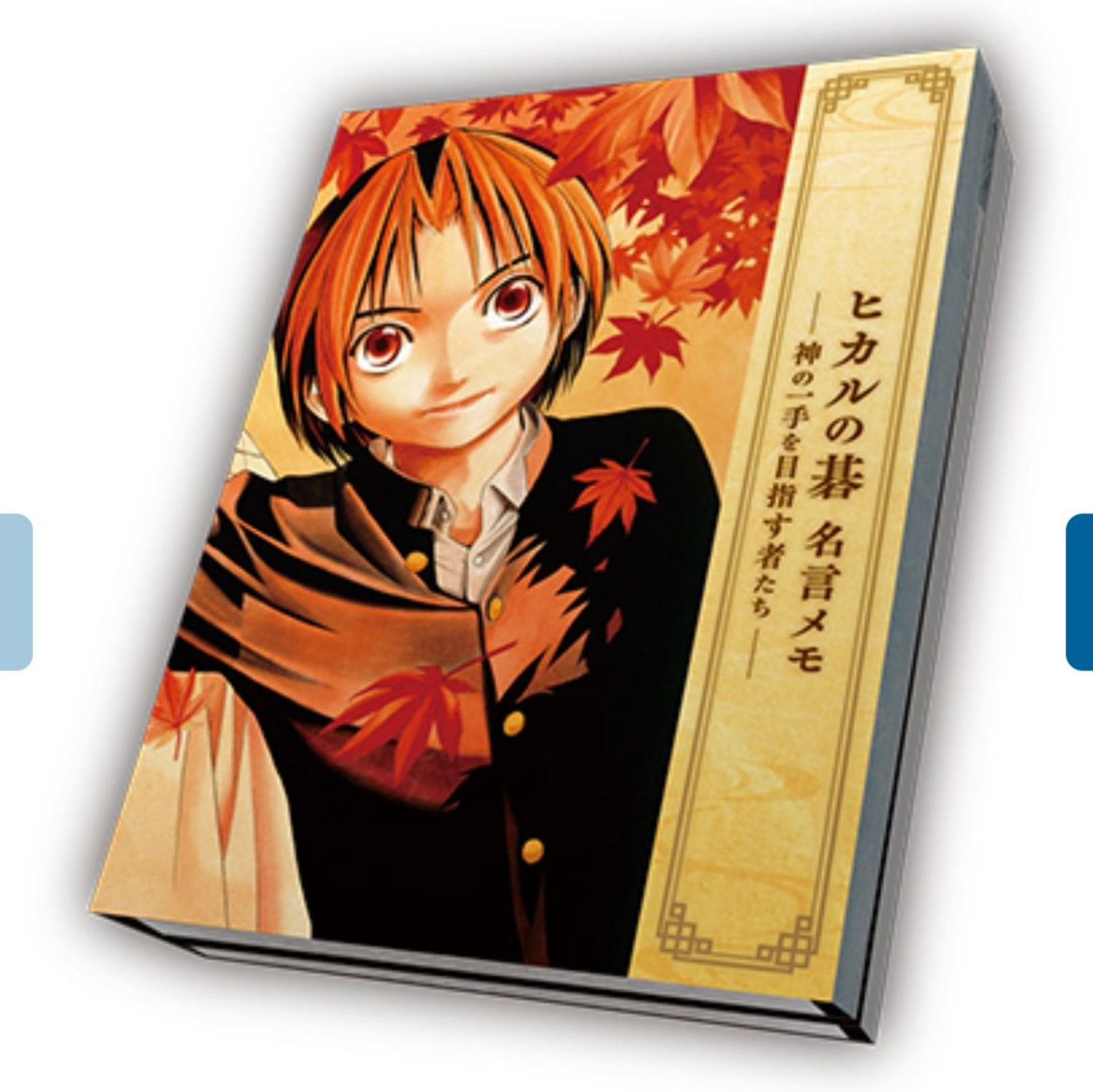 小畑健展 棋靈王 神之一手 memo簿