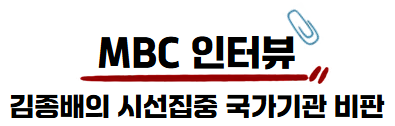 사라짐컴퍼니 MBC 국가기관 비판