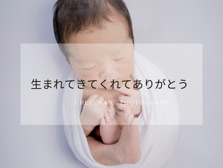 生まれてきてくれてありがとう