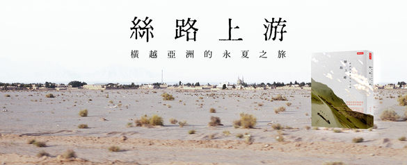 【旅遊講座】140921《絲路上游:橫越亞洲的永夏之旅》新書發表