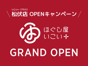 本日10/31(金)「ほぐし屋いこい+(プラス)松伏店」が、GRAND OPEN!