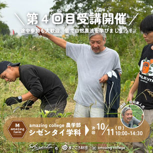 第4回目「amazing college 農学校 シゼンタイ学科」は10/11(日)開催!