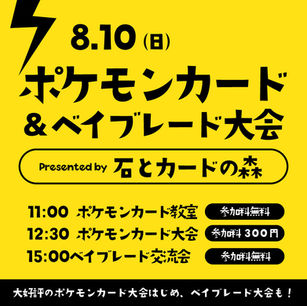 夏休み連続開催!8/10(日)は、大好評の「ポケモンカード大会+ベイブレート交流会」実施します!